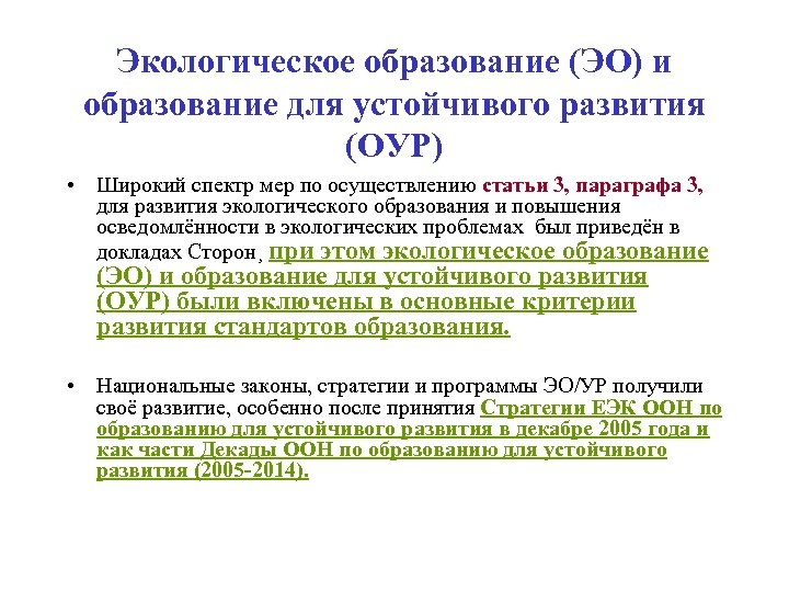 Экологическое образование (ЭО) и образование для устойчивого развития (ОУР) • Широкий спектр мер по
