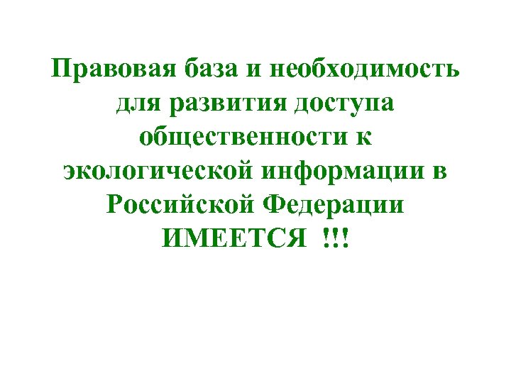 Правовая база и необходимость для развития доступа общественности к экологической информации в Российской Федерации