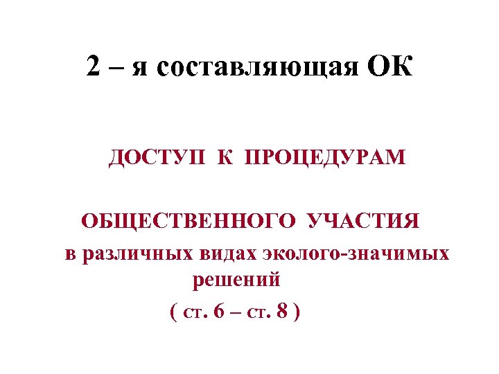2 – я составляющая ОК ДОСТУП К ПРОЦЕДУРАМ ОБЩЕСТВЕННОГО УЧАСТИЯ в различных видах эколого-значимых