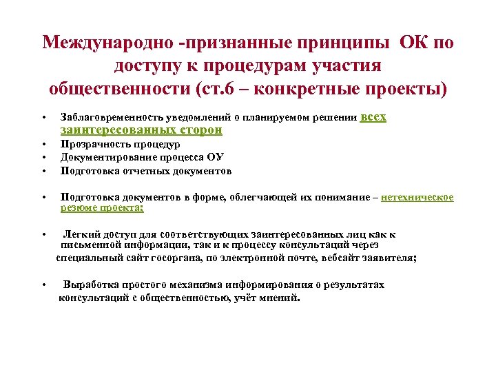 Международно -признанные принципы ОК по доступу к процедурам участия общественности (ст. 6 – конкретные