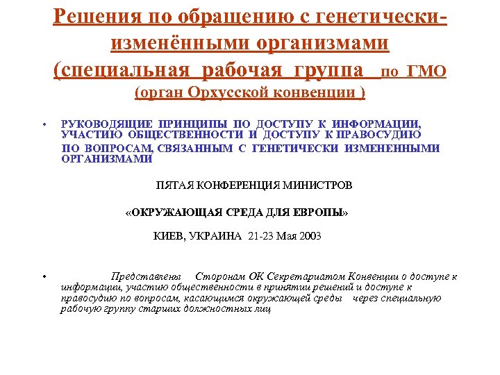 Решения по обращению с генетическиизменёнными организмами (специальная рабочая группа по ГМО (орган Орхусской конвенции