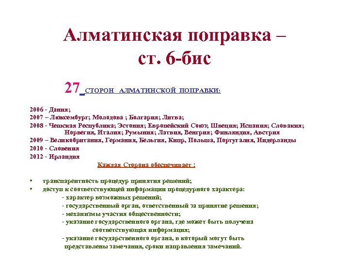 Алматинская поправка – ст. 6 -бис 27 СТОРОН АЛМАТИНСКОЙ ПОПРАВКИ: 2006 - Дания; 2007