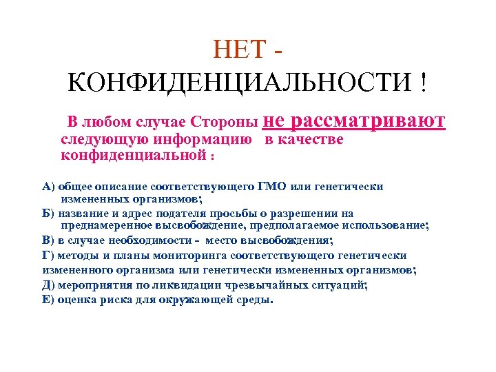 НЕТ - КОНФИДЕНЦИАЛЬНОСТИ ! В любом случае Стороны не рассматривают следующую информацию в качестве