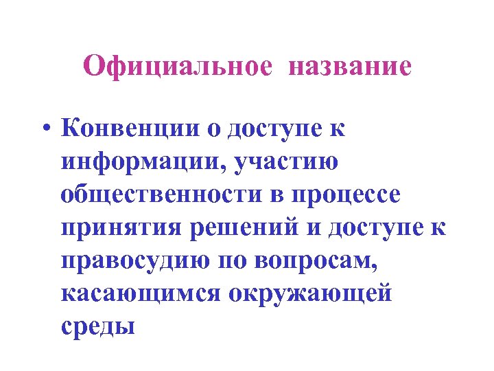 Официальное название • Конвенции о доступе к информации, участию общественности в процессе принятия решений