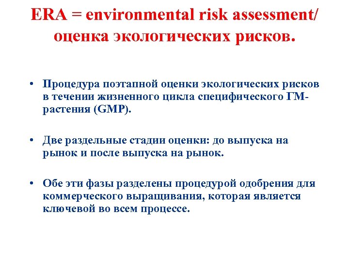 ERA = environmental risk assessment/ оценка экологических рисков. • Процедура поэтапной оценки экологических рисков