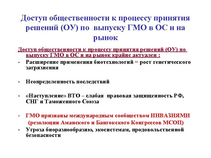 Доступ общественности к процессу принятия решений (ОУ) по выпуску ГМО в ОС и на