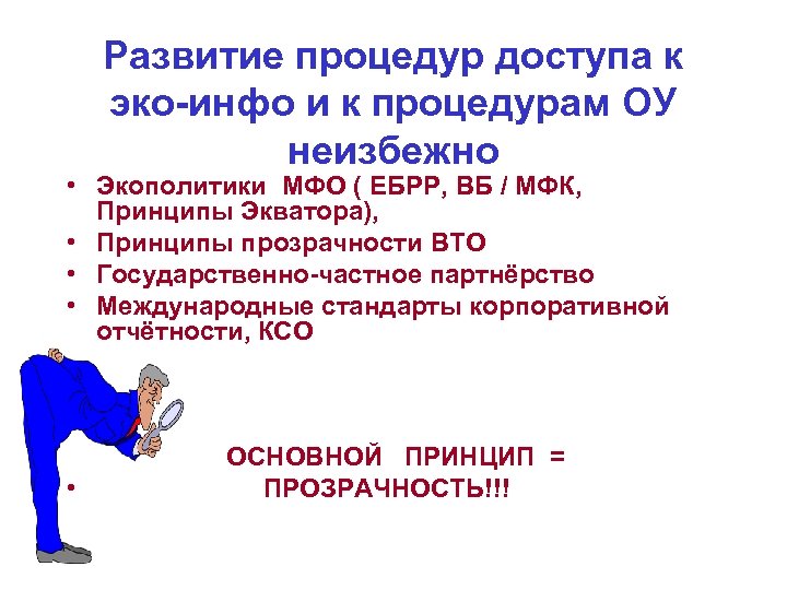 Развитие процедур доступа к эко-инфо и к процедурам ОУ неизбежно • Экополитики МФО (