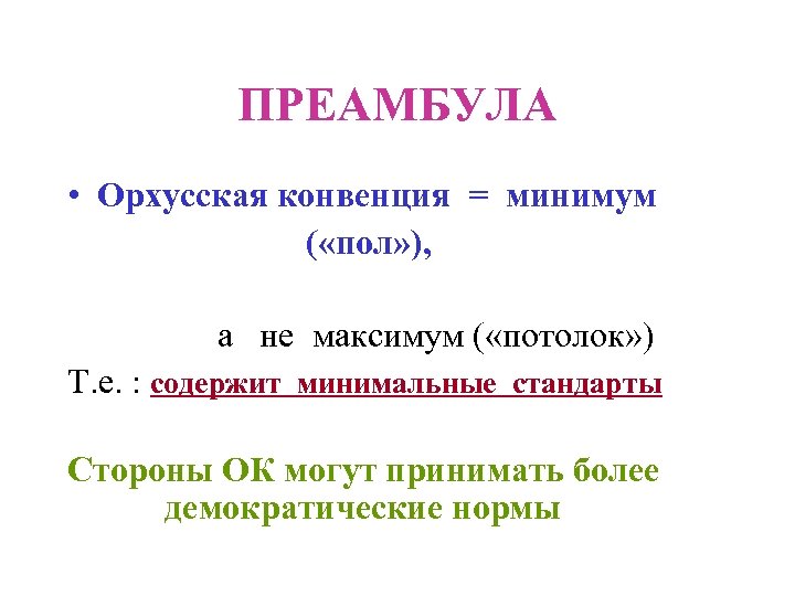 ПРЕАМБУЛА • Орхусская конвенция = минимум ( «пол» ), а не максимум ( «потолок»