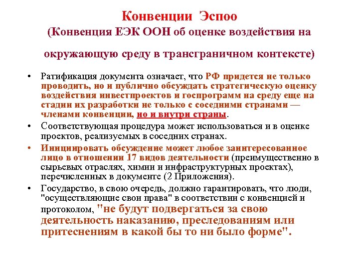 Конвенции Эспоо (Конвенция ЕЭК ООН об оценке воздействия на окружающую среду в трансграничном контексте)
