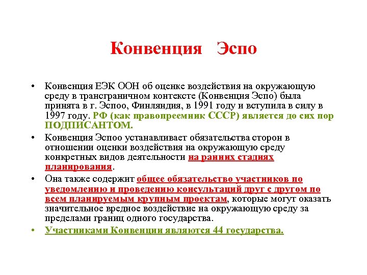 Конвенция Эспо • Конвенция ЕЭК ООН об оценке воздействия на окружающую среду в трансграничном