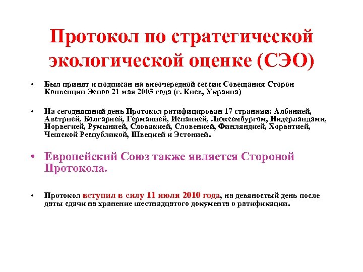 Протокол по стратегической экологической оценке (СЭО) • Был принят и подписан на внеочередной сессии