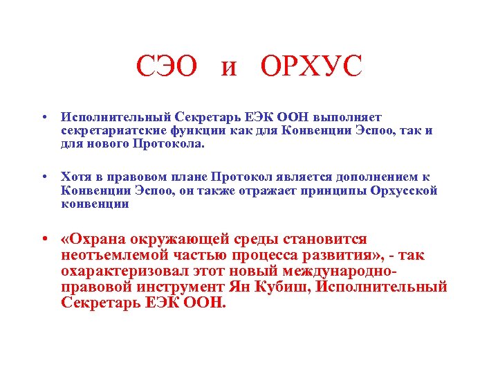 СЭО и ОРХУС • Исполнительный Секретарь ЕЭК ООН выполняет секретариатские функции как для Конвенции