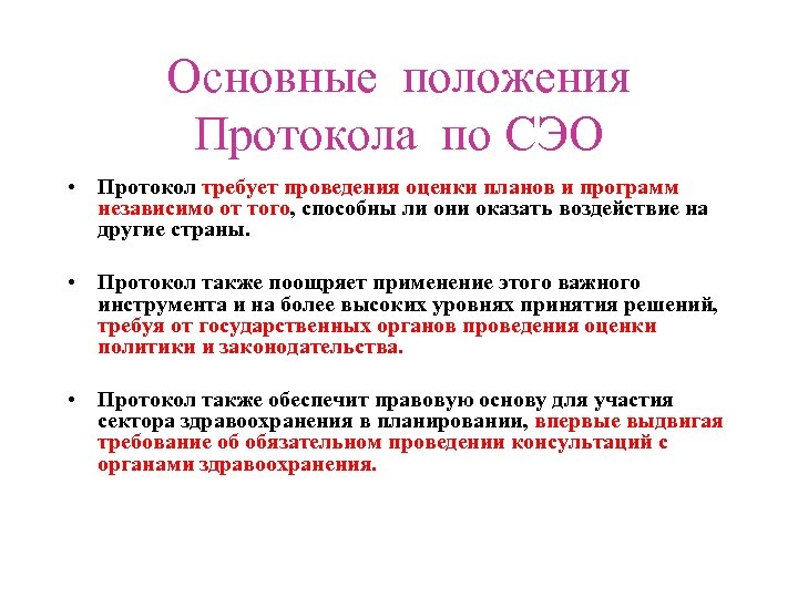 Основные положения Протокола по СЭО • Протокол требует проведения оценки планов и программ независимо