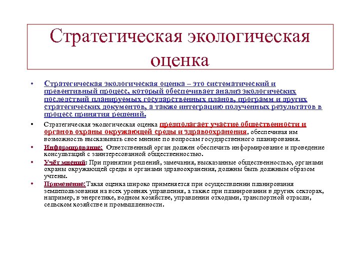 Стратегическая экологическая оценка • • • Стратегическая экологическая оценка – это систематический и превентивный