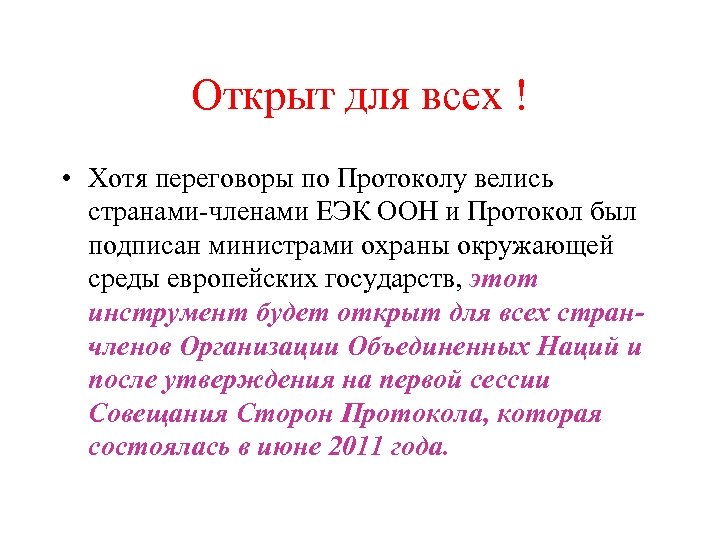 Открыт для всех ! • Хотя переговоры по Протоколу велись странами-членами ЕЭК ООН и