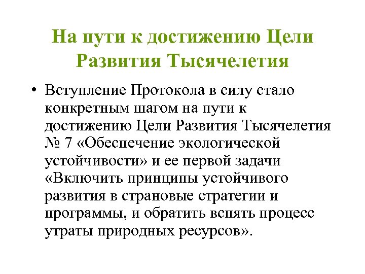 На пути к достижению Цели Развития Тысячелетия • Вступление Протокола в силу стало конкретным