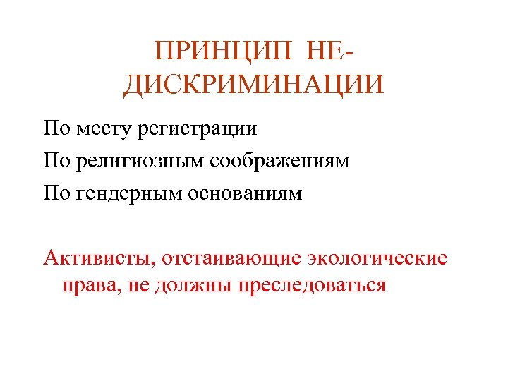 ПРИНЦИП НЕДИСКРИМИНАЦИИ По месту регистрации По религиозным соображениям По гендерным основаниям Активисты, отстаивающие экологические