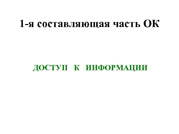 1 -я составляющая часть ОК ДОСТУП К ИНФОРМАЦИИ 