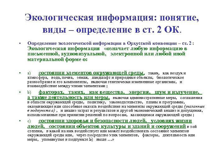 Экологическая информация: понятие, виды – определение в ст. 2 ОК. • Определение экологической информации