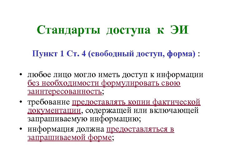 Стандарты доступа к ЭИ Пункт 1 Ст. 4 (свободный доступ, форма) : • любое