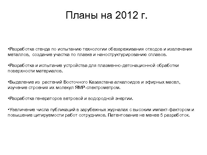 Планы на 2012 г. • Разработка стенда по испытанию технологии обезвреживания отходов и извлечения