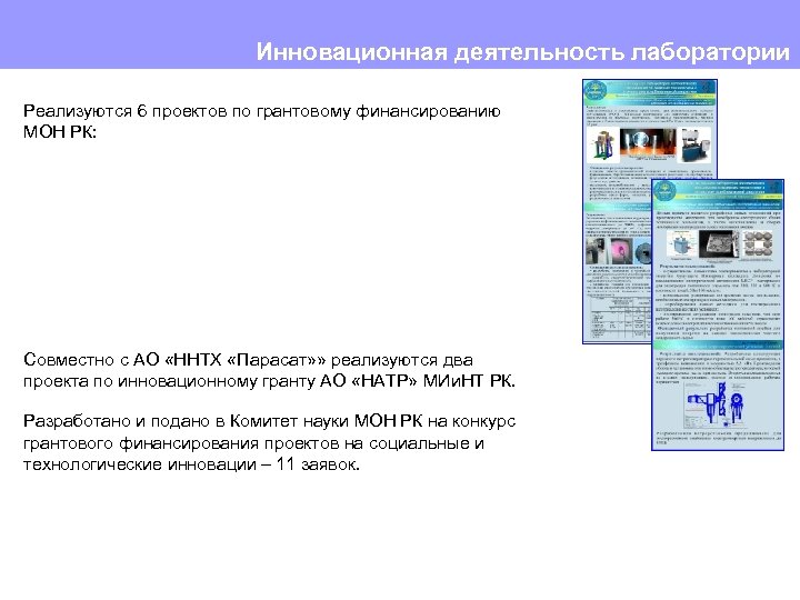 Инновационная деятельность лаборатории Реализуются 6 проектов по грантовому финансированию МОН РК: Совместно с АО