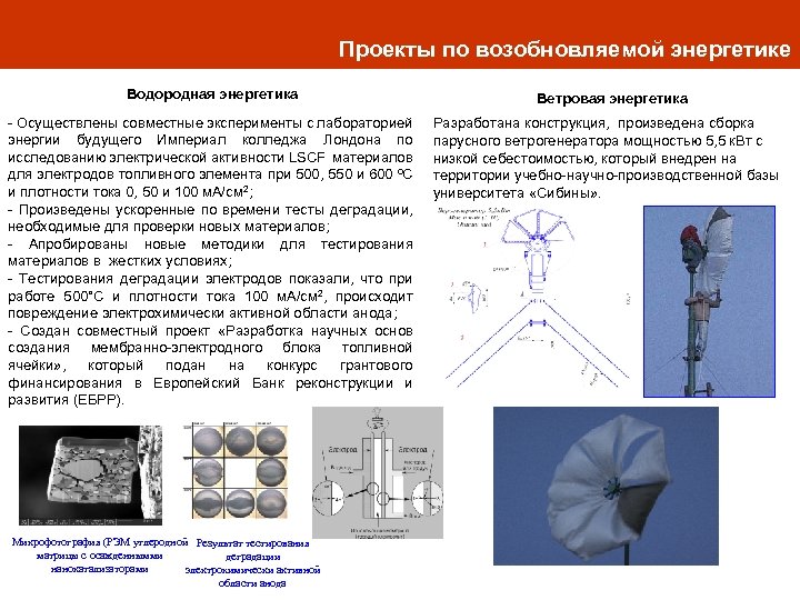 Проекты по возобновляемой энергетике Водородная энергетика - Осуществлены совместные эксперименты c лабораторией энергии будущего