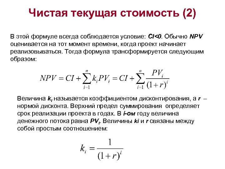 Если чистая текущая стоимость проекта меньше 0 то этот проект следует