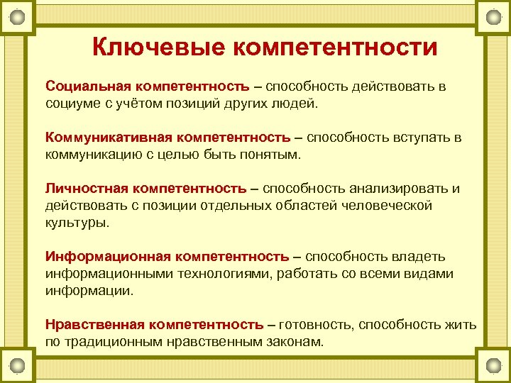 Ключевые компетентности Социальная компетентность – способность действовать в социуме с учётом позиций других людей.