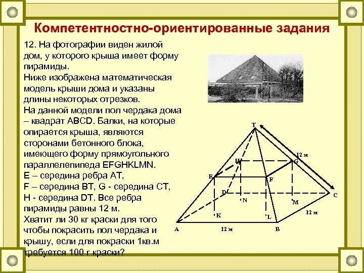 Компетентностно-ориентированные задания 12. На фотографии виден жилой дом, у которого крыша имеет форму пирамиды.