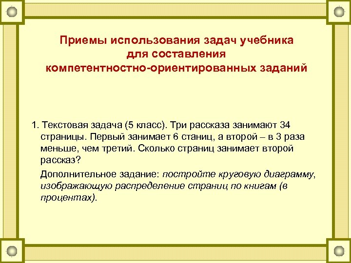 Приемы использования задач учебника для составления компетентностно-ориентированных заданий 1. Текстовая задача (5 класс). Три