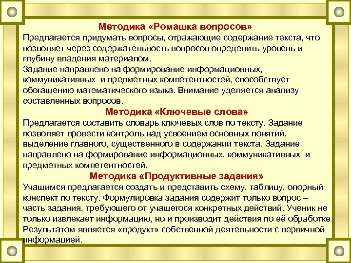 Методика «Ромашка вопросов» Предлагается придумать вопросы, отражающие содержание текста, что позволяет через содержательность вопросов