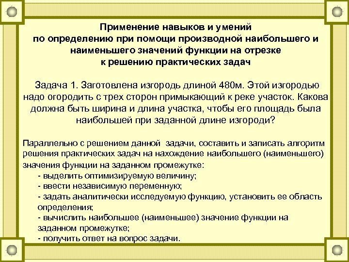 Применение навыков и умений по определению при помощи производной наибольшего и наименьшего значений функции