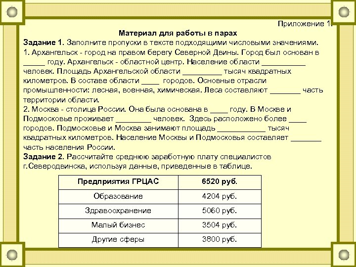 Приложение 1. Материал для работы в парах Задание 1. Заполните пропуски в тексте подходящими