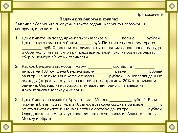 Приложение 3 Задачи для работы в группах Задание : Заполните пропуски в тексте задачи,