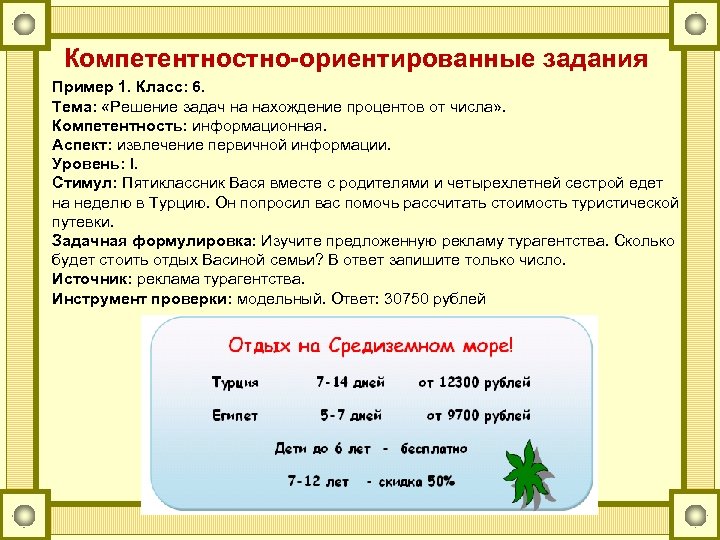 Компетентностно-ориентированные задания Пример 1. Класс: 6. Тема: «Решение задач на нахождение процентов от числа»