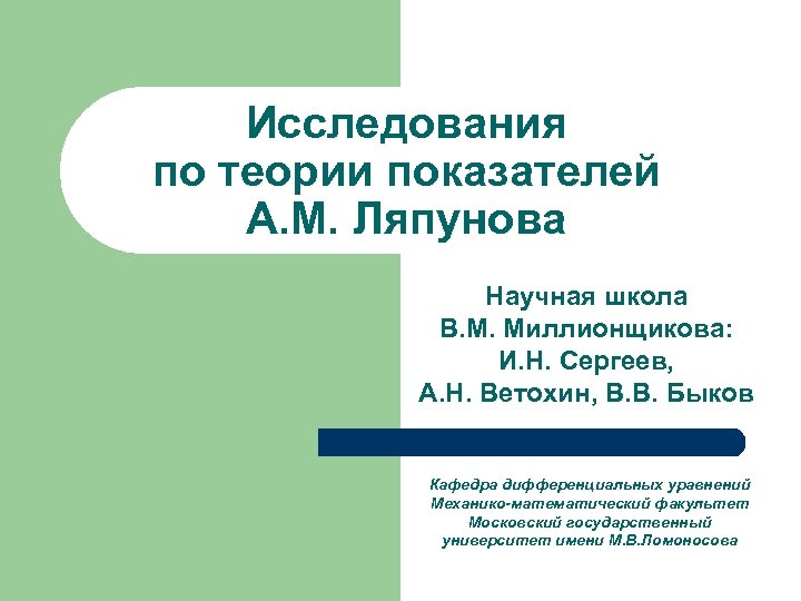 Исследования по теории показателей А. М. Ляпунова Научная школа В. М. Миллионщикова: И. Н.