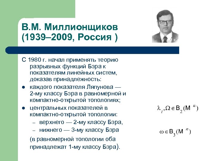 Теория показателей. Экспонента Ляпунова. Миллионщиков математик. Формула Щелкачева и Миллионщикова. Миллионщиков формула Полонский.