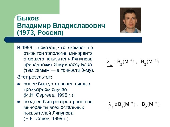 Быков Владимир Владиславович (1973, Россия) В 1996 г. доказал, что в компактнооткрытой топологии миноранта