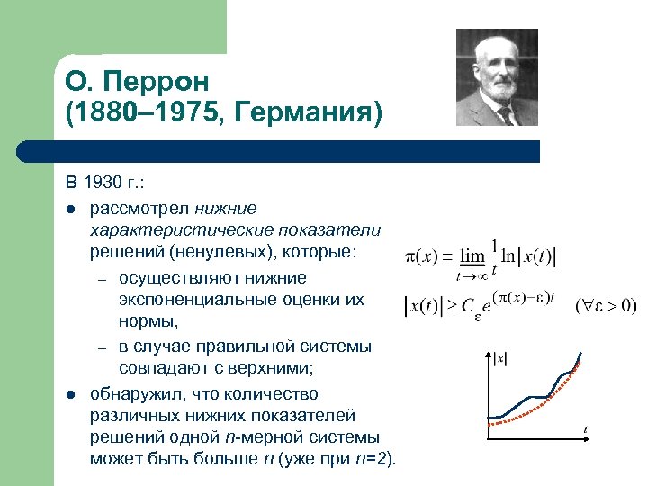 Теория показателей. Показатель Ляпунова. Характеристические показатели Ляпунова. Показатели перрона. Опыт перрона физика кратко.