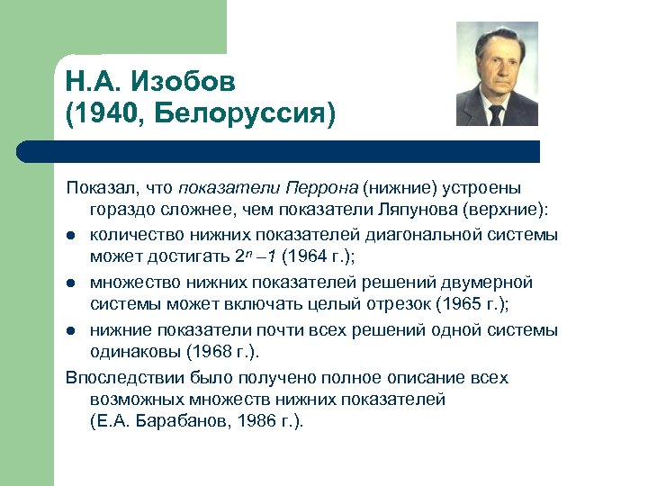 Н. А. Изобов (1940, Белоруссия) Показал, что показатели Перрона (нижние) устроены гораздо сложнее, чем