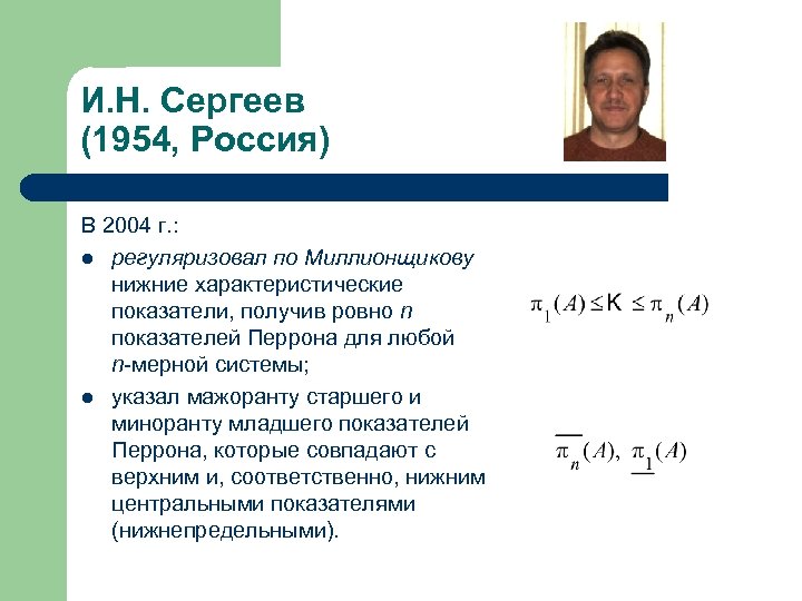 Теория показателей. Характеристические показатели Ляпунова. Показатели перрона. Мажоранта и миноранта. Формула м.Миллионщикова.