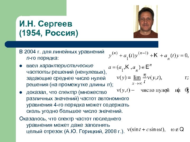 И. Н. Сергеев (1954, Россия) В 2004 г. для линейных уравнений n-го порядка: l