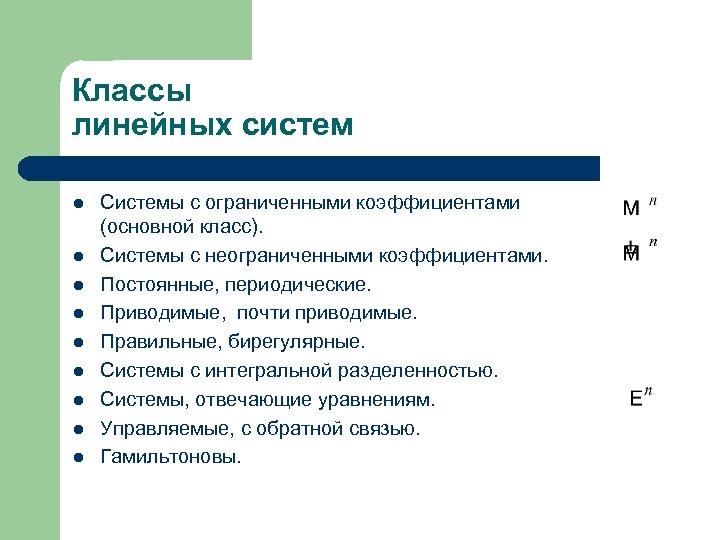 Классы линейных систем l l l l l Системы с ограниченными коэффициентами (основной класс).