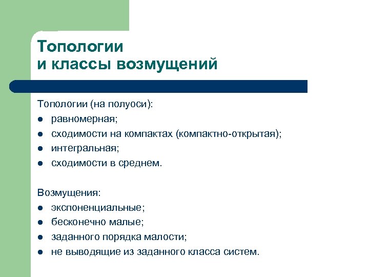 Топологии и классы возмущений Топологии (на полуоси): l равномерная; l сходимости на компактах (компактно-открытая);