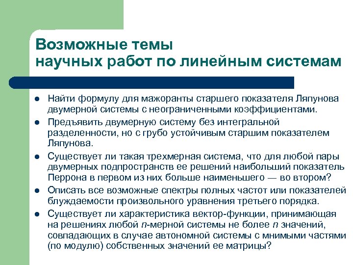 Теория показателей. Алгоритм Бенеттина для поиска старшего показателя Ляпунова.