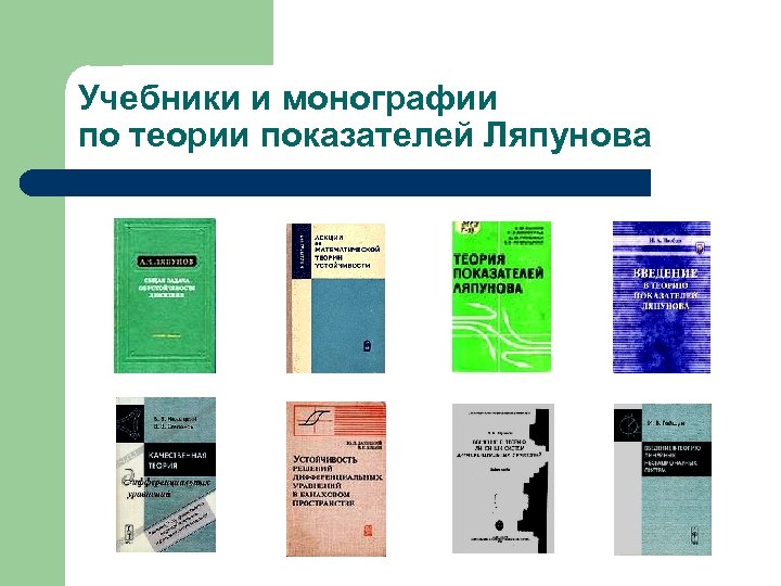 Учебники и монографии по теории показателей Ляпунова 