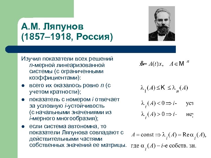 А. М. Ляпунов (1857– 1918, Россия) Изучил показатели всех решений n-мерной линеаризованной системы (с