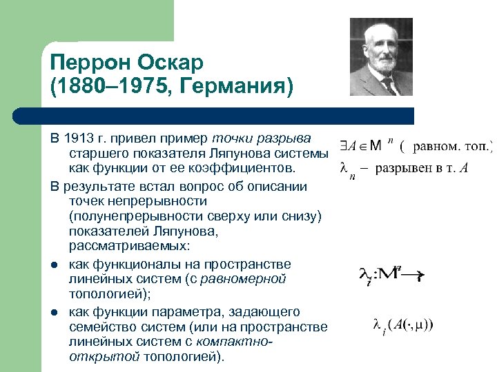 Перрон Оскар (1880– 1975, Германия) В 1913 г. привел пример точки разрыва старшего показателя
