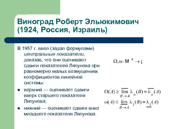 Теория показателей. Показатель Ляпунова. Старший показатель Ляпунова. Виноград Роберт ЭЛЬЮКИМОВИЧ. Формула показателя Ляпунова.